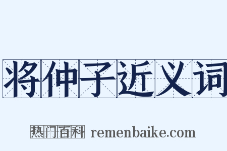 将仲子近义词是什么意思的图片